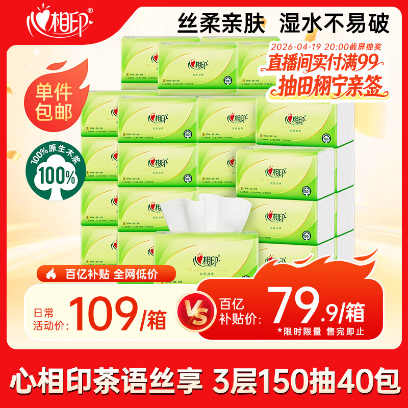 心相印抽纸 面巾纸茶语丝享 3层150抽*40包真S码 纸巾 整箱