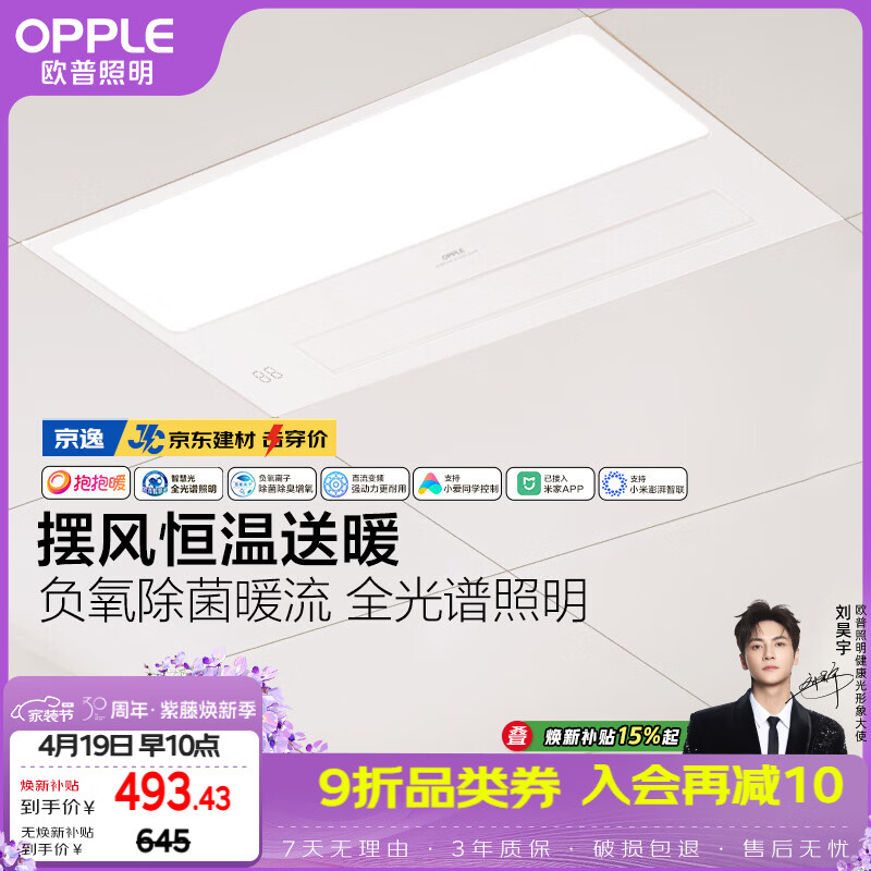欧普照明（OPPLE）京东集采智能浴霸京系列抱抱暖变频智能除菌浴霸 京逸 免费送装