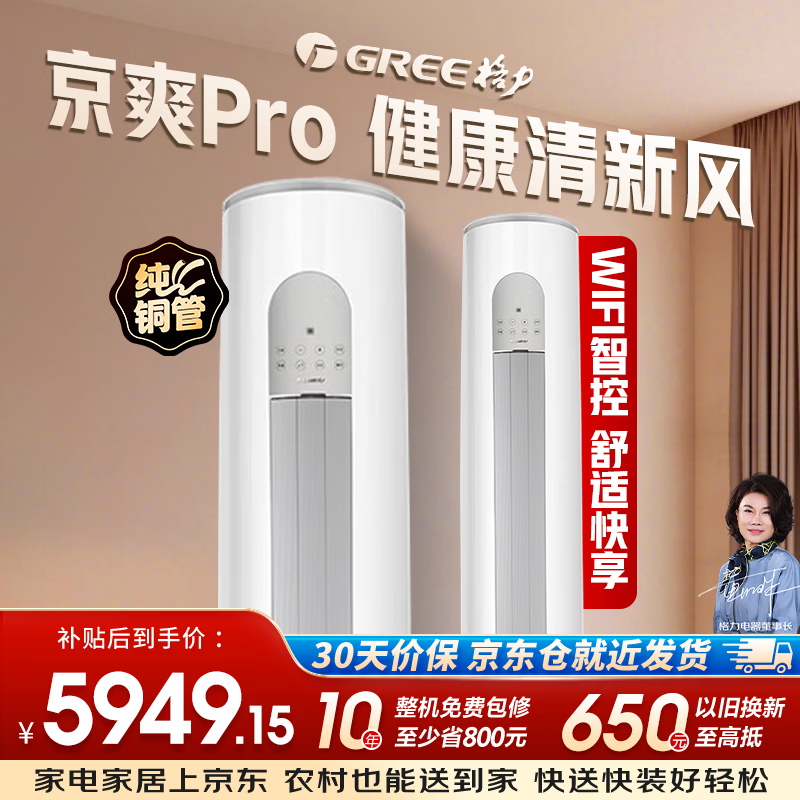 格力（GREE）3匹 京爽Pro 新一级能效变频冷暖 wifi智控 纯铜管立柜式空调柜机KFR-72LW/(72504)FNhAe-B1(WIFI)
