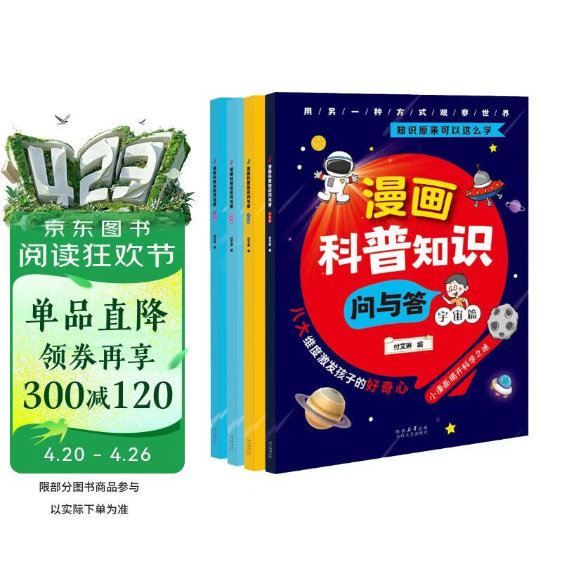 漫画科普知识问与答 彩色注音版第一辑全4册人体篇+科技篇+宇宙篇+文化篇 儿童人体科技宇宙文化知识趣味科普百科早教启蒙认知趣味课外阅读书 