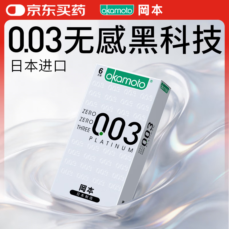 冈本（OKAMOTO）避孕套 进口003白金超薄6片 男用0.03mm安全套套成人情趣计生用品