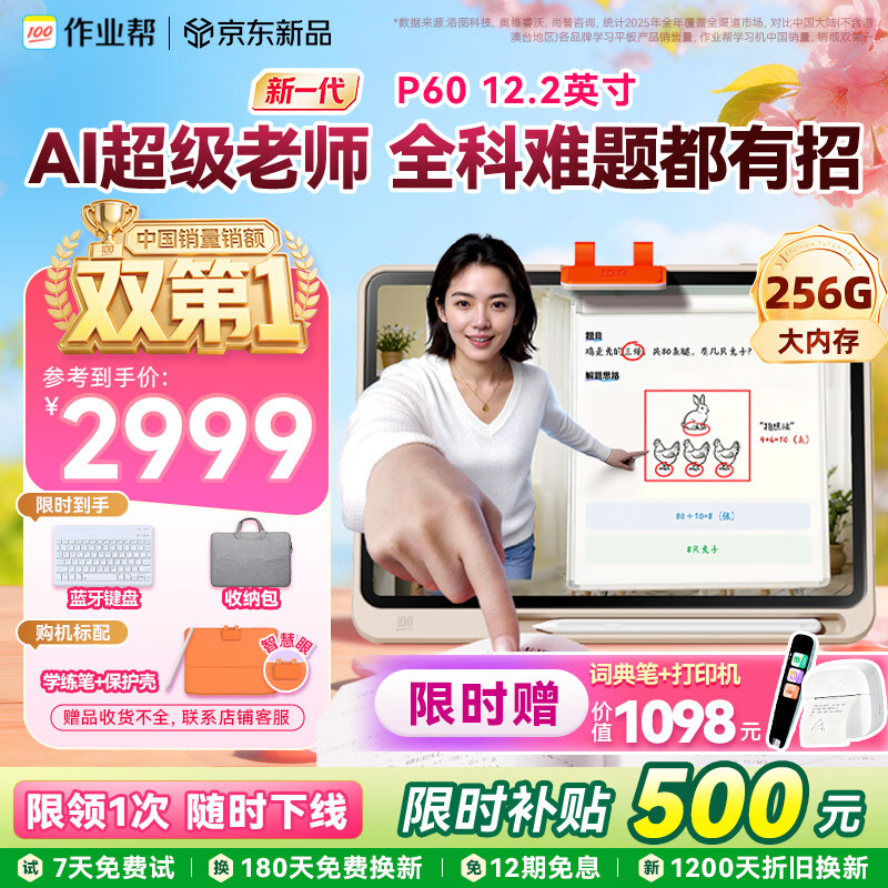 作业帮学习机P60 小学到高中全学段 大内存 全新一代AI超级老师 1对1精准学平板电脑学练家教辅导12.2''