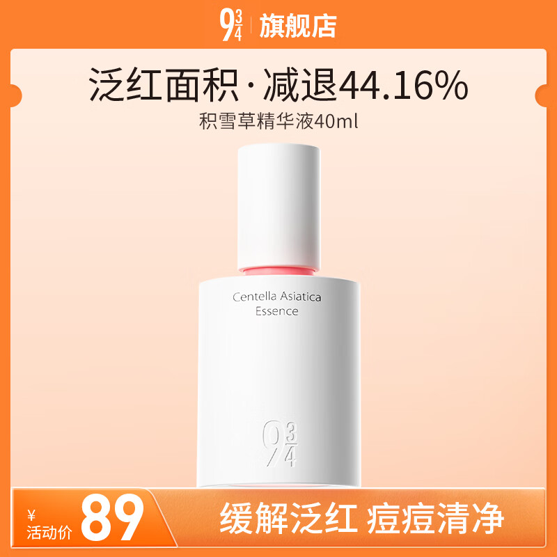 934/943【直播专属】积雪草肌底液修护舒缓男女适用 肌底液40ml