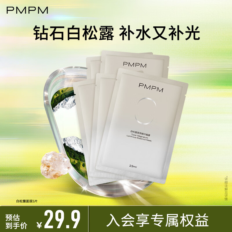 PMPM精华面膜补水保湿水光透润焕亮细腻肌肤提亮 【保湿提亮】白松露面膜5片无包装