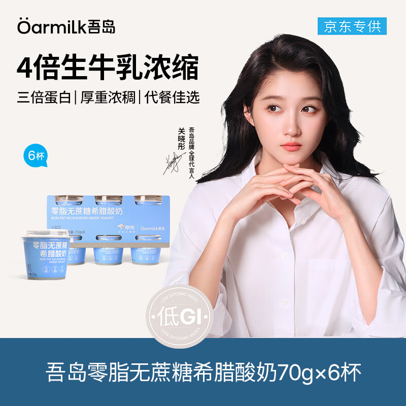 自营OarmiLk吾岛零脂无蔗糖希腊酸奶70gX6杯，PLUS会员到手价25.9元