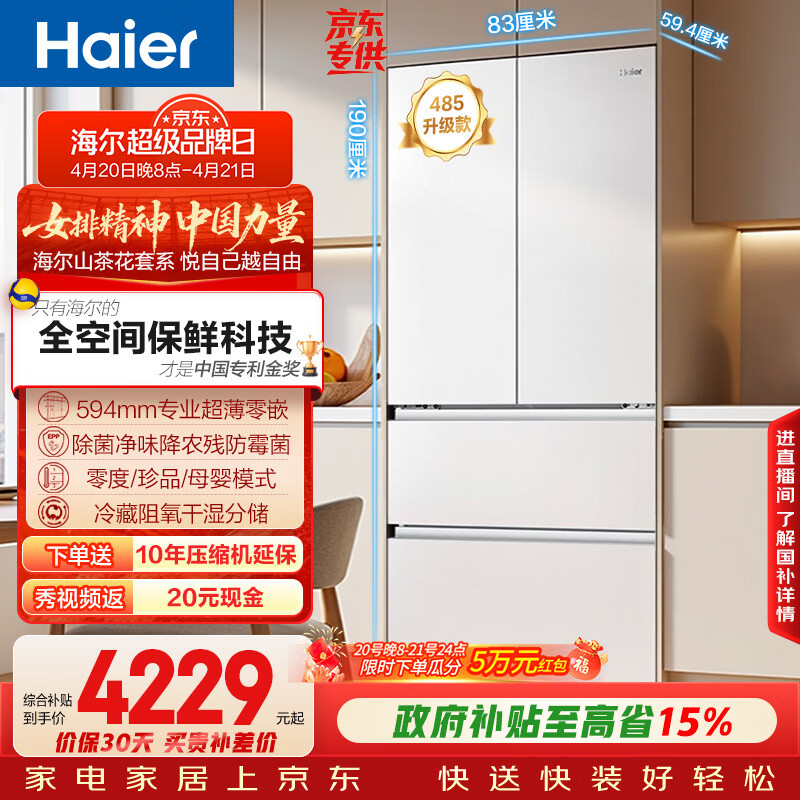 海尔（Haier）山茶花「485升级」510L法式多门母婴冰箱全空间保鲜超薄零嵌除菌净味BCD-510WGHFD1BWFU1国家补贴