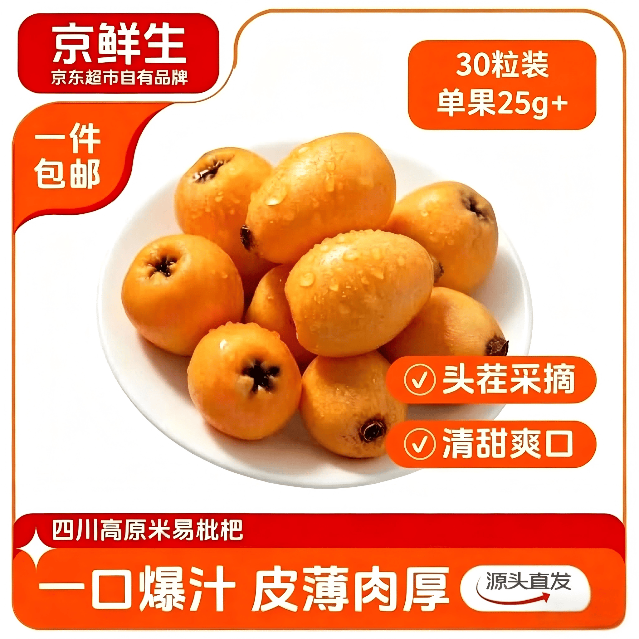京鲜生米易枇杷30粒装 单果25g+ 生鲜水果源头直发