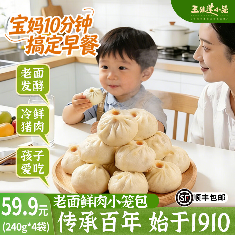 王继莲 小笼小笼包老面鲜肉手作妈妈放心包子宝宝早餐加热即食240g/袋 【32个】鲜猪肉小笼包240g*4袋