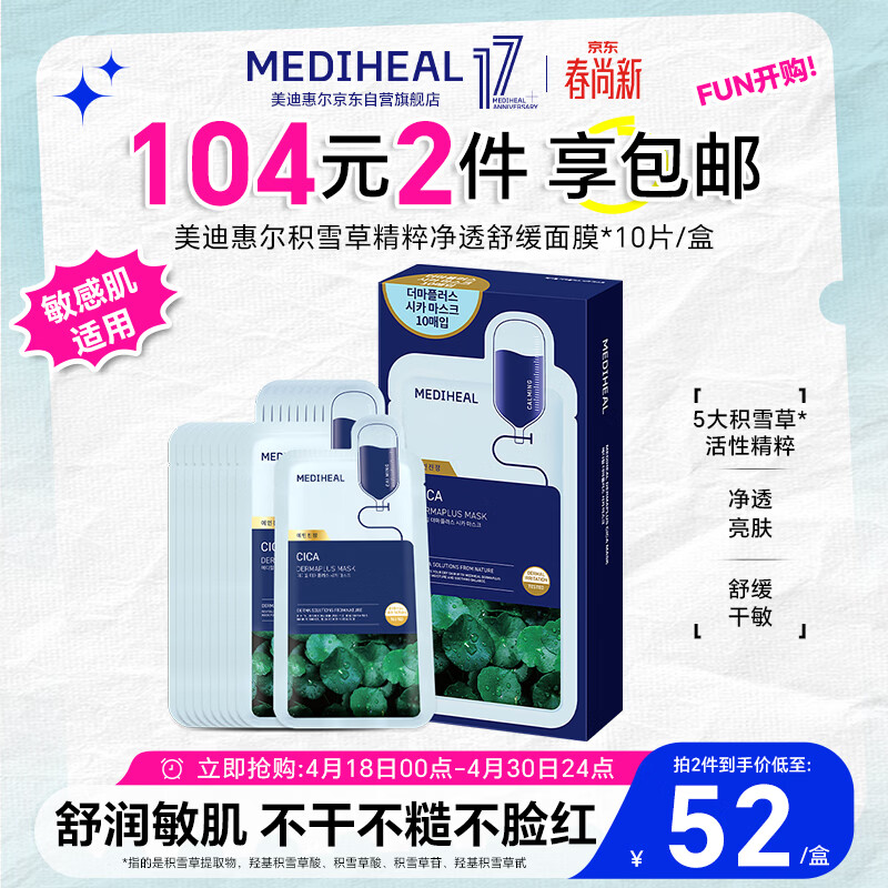 美迪惠尔积雪草精粹净透舒缓面膜舒缓保湿低敏10片/盒男女生日礼物