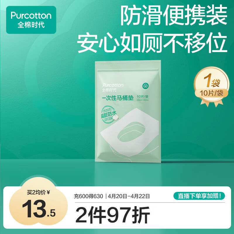 全棉时代一次性马桶垫产妇孕妇可用旅行便携防水独立装10片\袋