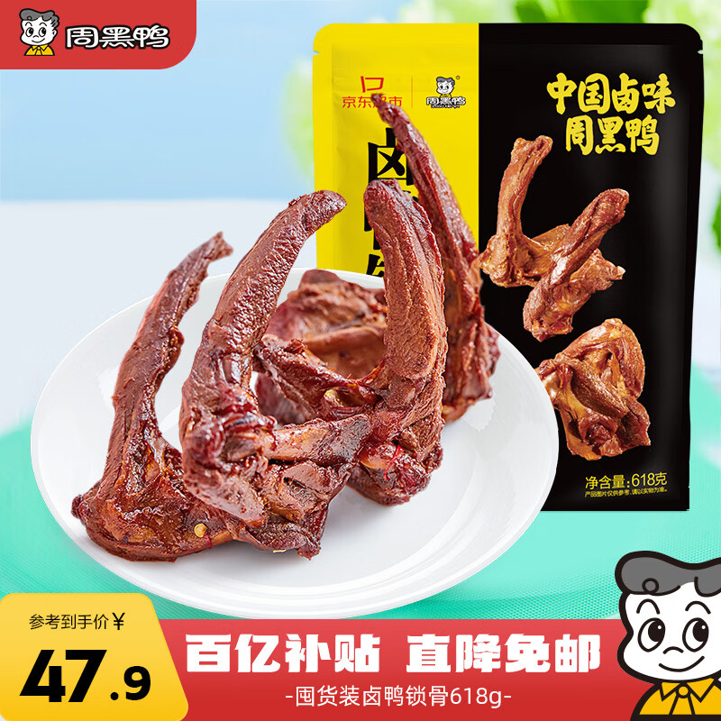 周黑鸭 卤鸭锁骨甜辣味大包装618g 休闲零食大礼包  鸭架子 武汉特产