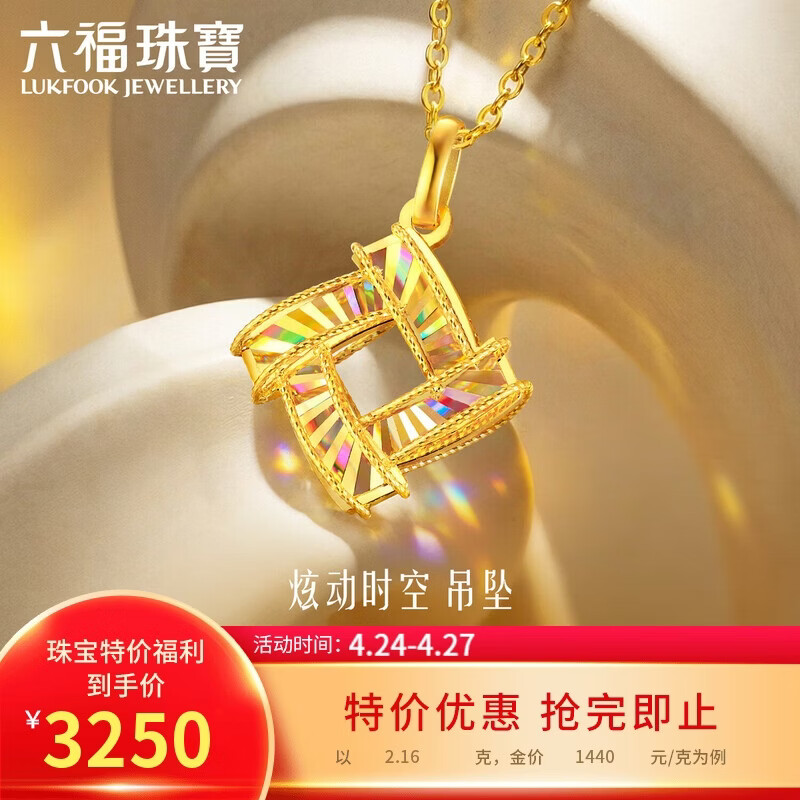 六福珠宝黄金吊坠光影金炫动时空炫彩足金礼物不含项链 计价 约2.16克