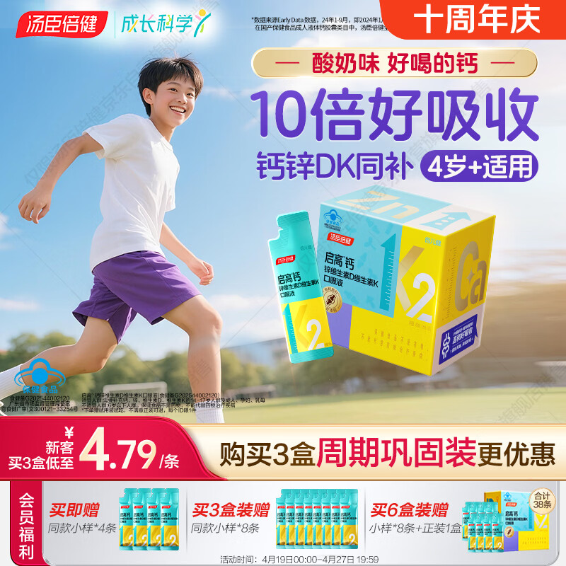 汤臣倍健启高儿童液体钙30条 维生素K2维生素d3儿童青少年4-17岁补钙