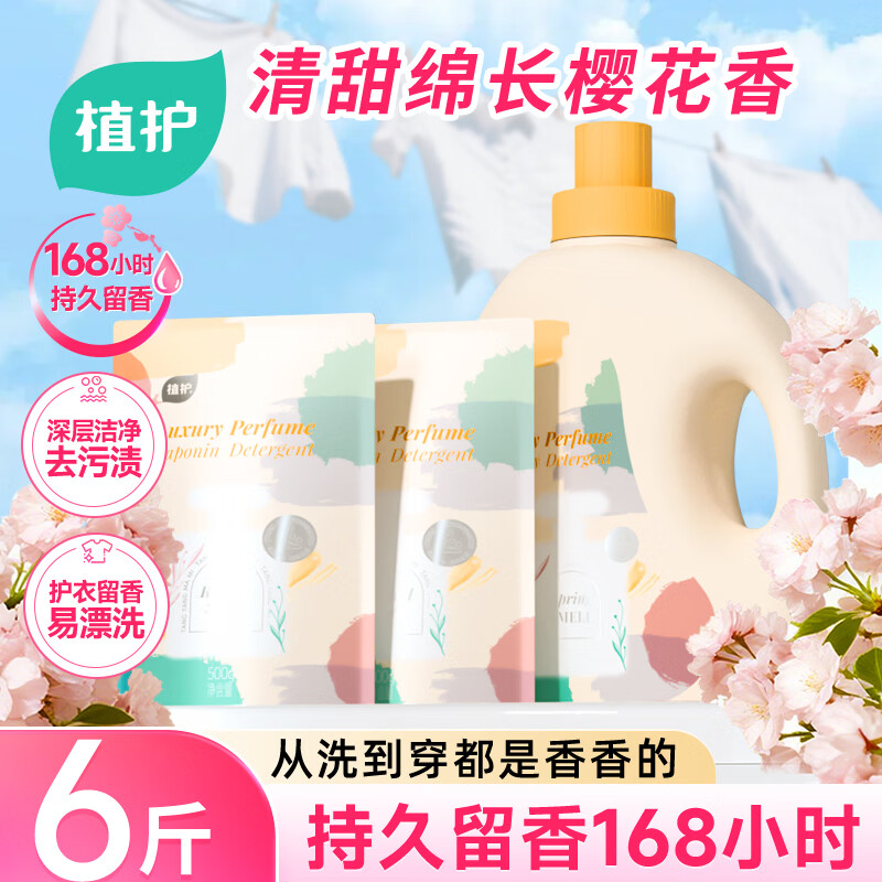 植护樱花香水洗衣液6斤（2kg瓶+500g*2袋）持久留香去污渍内衣裤可用