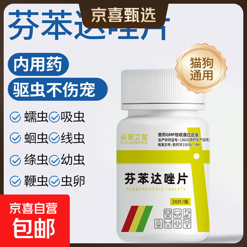 宠物驱虫药猫咪狗狗芬苯达唑片除跳蚤虱子蜱虫寄生虫体内驱虫30片 【猫狗体内驱虫30片】1瓶装
