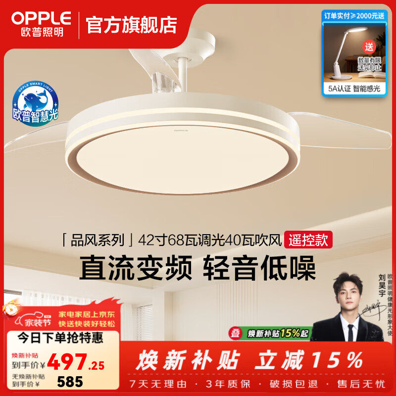 欧普照明（OPPLE）隐形扇客厅餐厅风扇灯吸顶一体卧室超静音1级能效全光谱护眼白金 1级能效-全光谱白金-42寸68瓦-遥控