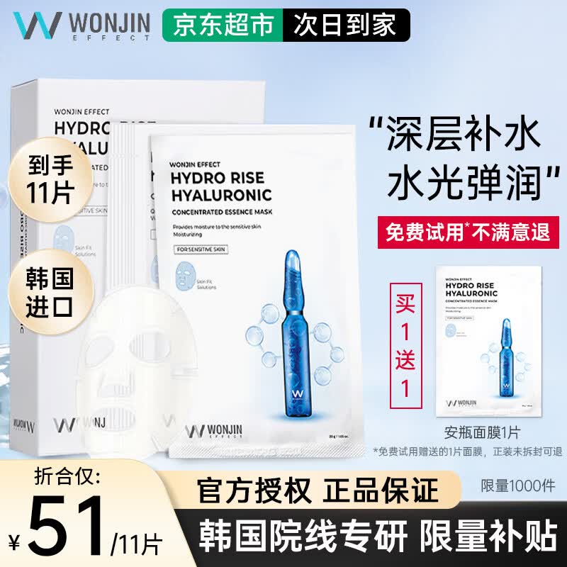 WONJIN EFFECT原辰面膜安瓶元辰玻尿酸补水面膜【韩国进口】深层保湿滋养修护熬 【补水保湿】安瓶面膜10片+安瓶1片