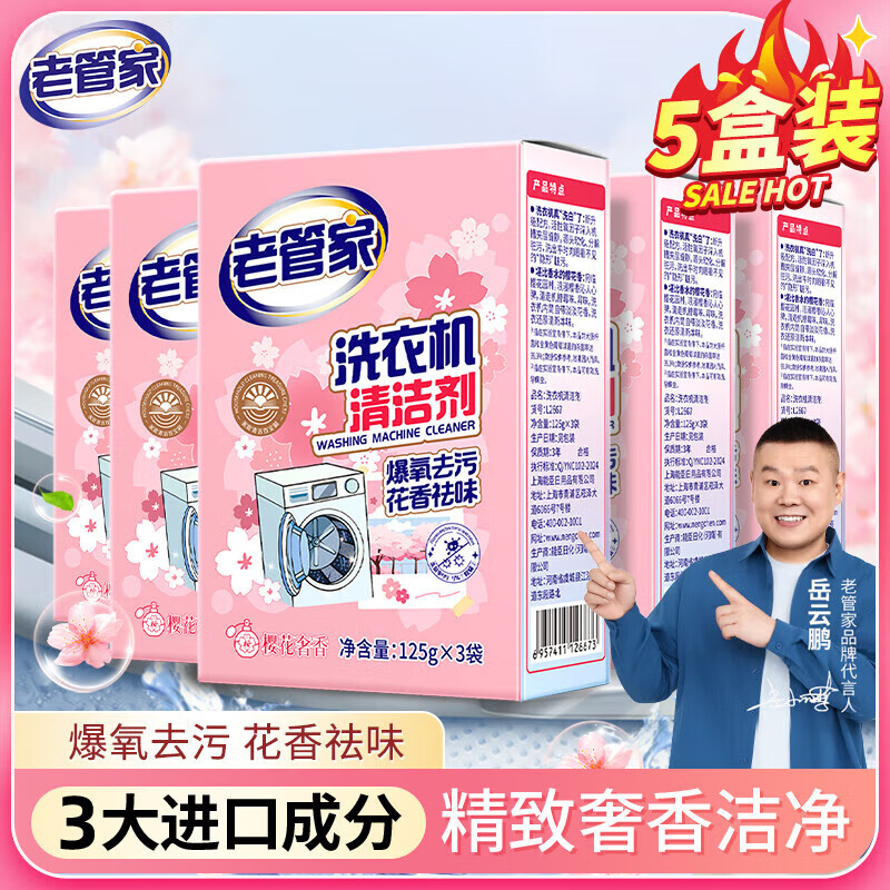 老管家洗衣机槽清洁剂花香款家用通用清洗剂滚筒深度强力除垢杀菌祛味1 1盒装