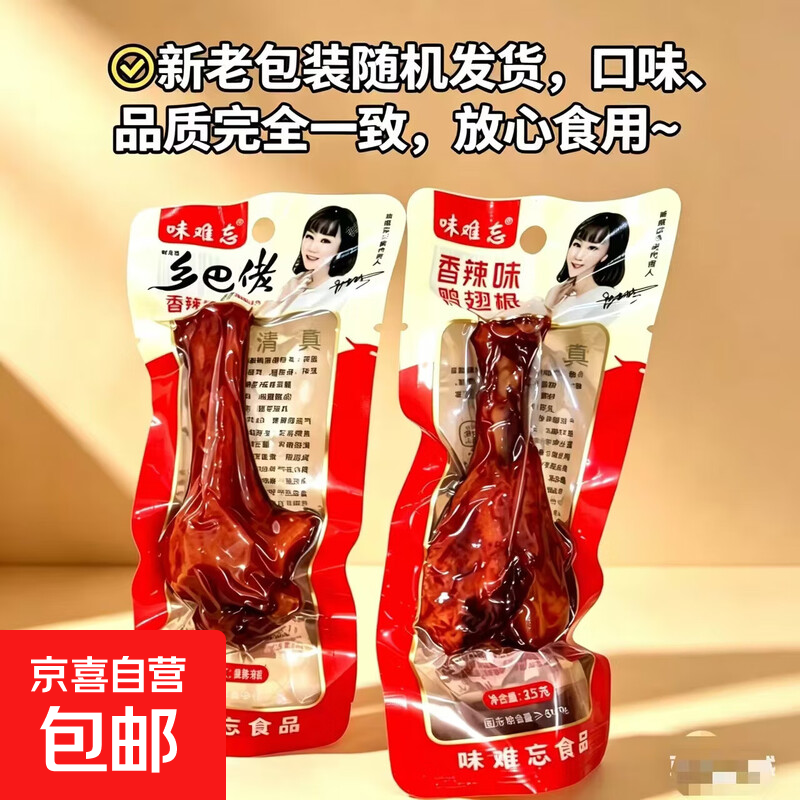 乡巴佬风味小腿王香辣鸭翅根鸭小腿开袋即食零食40g两包装混发 乡巴香辣佬鸭翅根（10根）