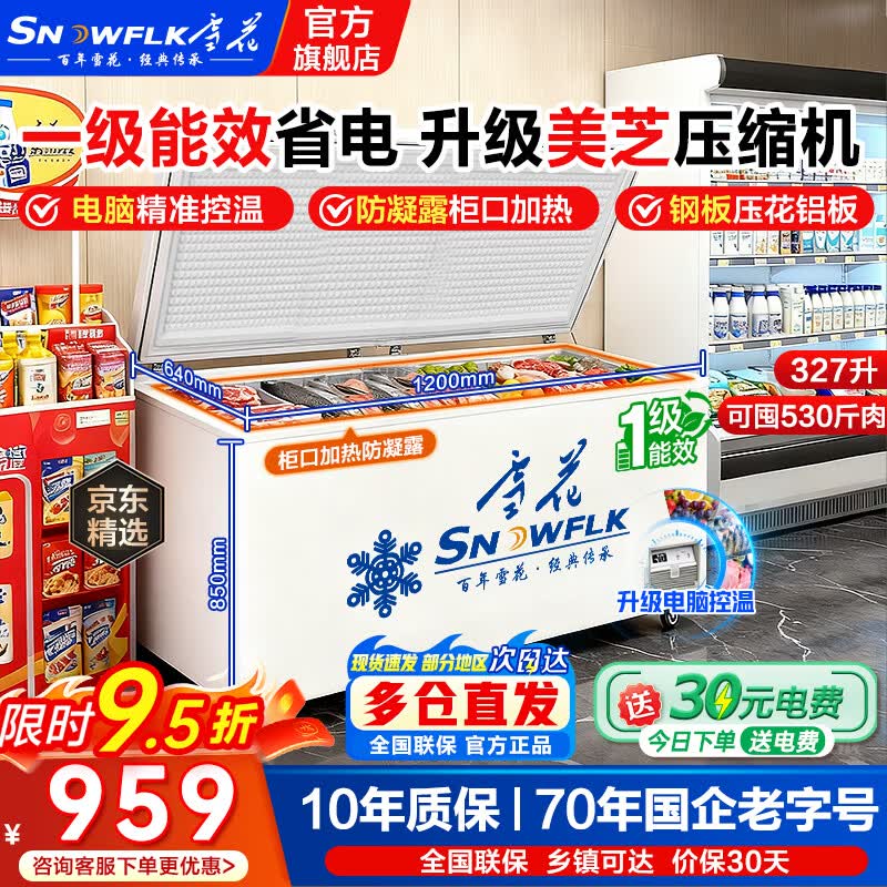雪花冰柜商用大容量全冷冻卧式冰柜家用冷藏冷冻两用冷柜双温商用大冰柜一级能效冷冻柜展示柜 590单温智控1.20米丨铜管一级能效丨可囤530斤肉 2026年全新升级丨柜口无霜
