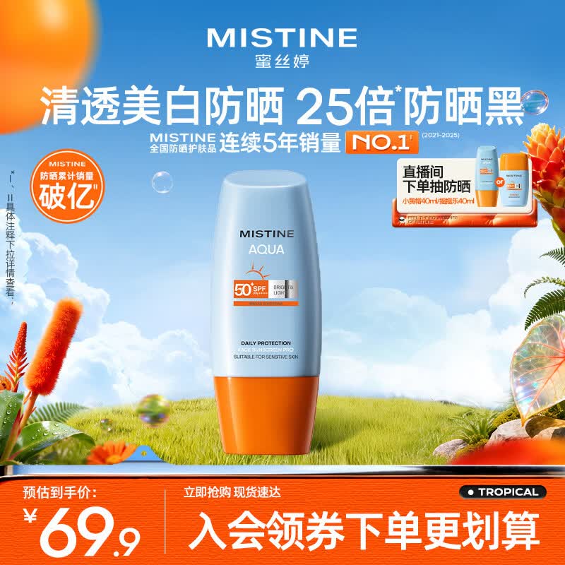 Mistine蜜丝婷防晒霜小黄帽面部水感养肤防水汗紫外线40ml学生礼物