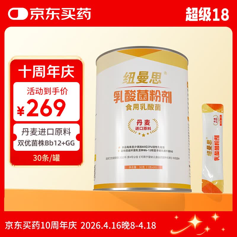 纽曼思（原名纽曼斯）Nemans 食用乳酸菌粉剂30条（含Bb-12+GG 益生菌）