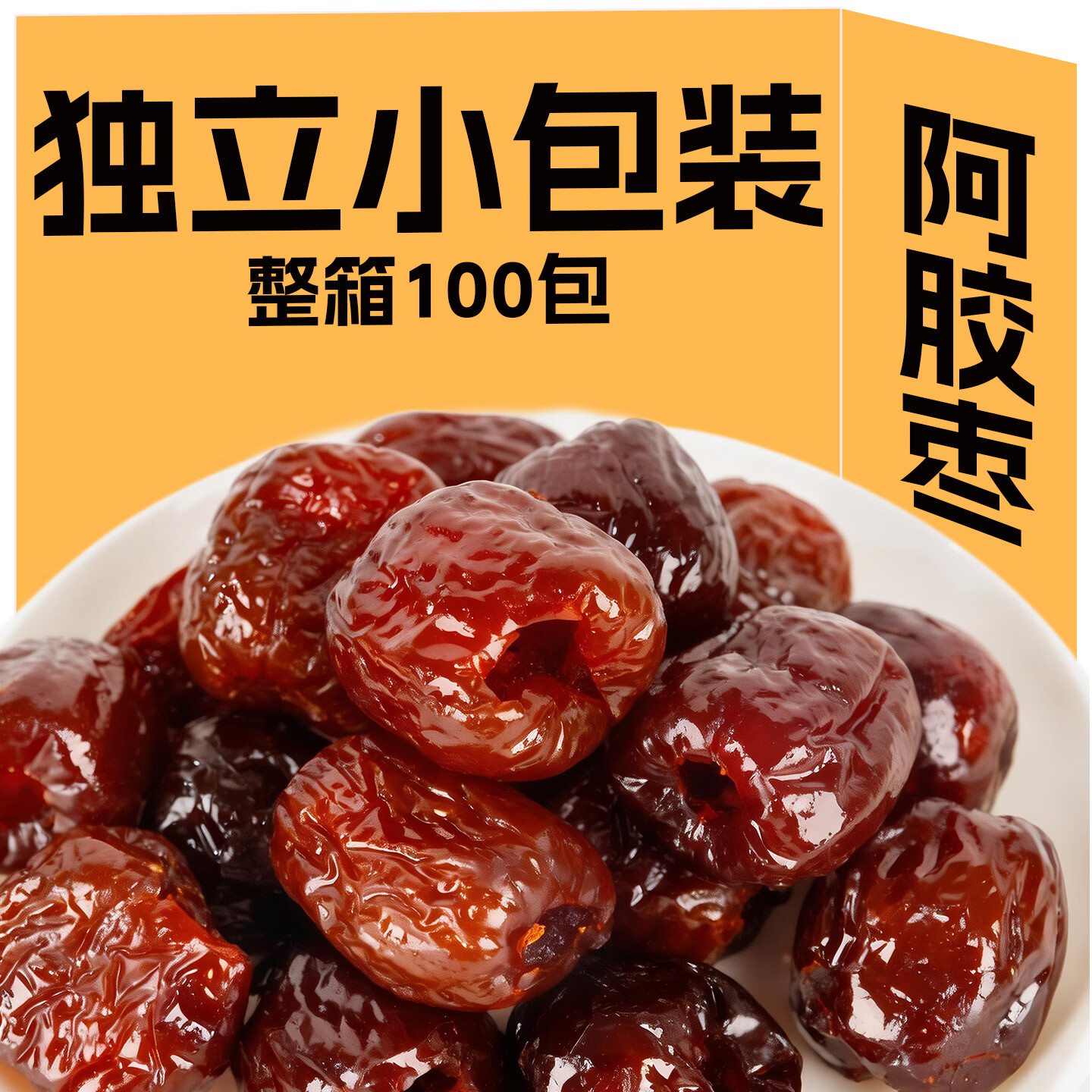 和田玉枣阿胶枣无核金丝蜜枣水晶枣去核灰枣蜜饯果脯新疆红枣散装休闲零食 200包【商用囤货装】