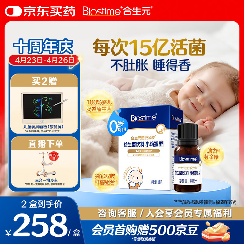 合生元（BIOSTIME）新生儿益生菌婴幼儿小超金滴剂0-3个月肠胀气 含双歧杆菌8ml