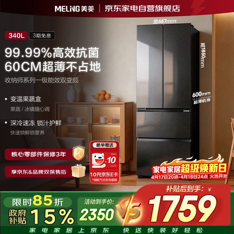 美菱冰箱340升法式四开门收纳师超薄机身一级能效双变频抗菌专属变温空间小户型风冷无霜BCD-340WFP9CX