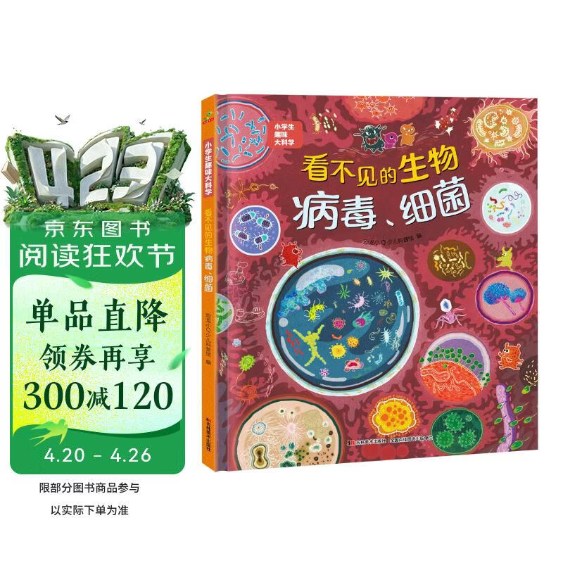 科普认知儿童绘本 小学生趣味大科学之看不见的生物：病毒细菌6-14岁 暑假作业 一升二暑假衔接 小升初暑假衔接 