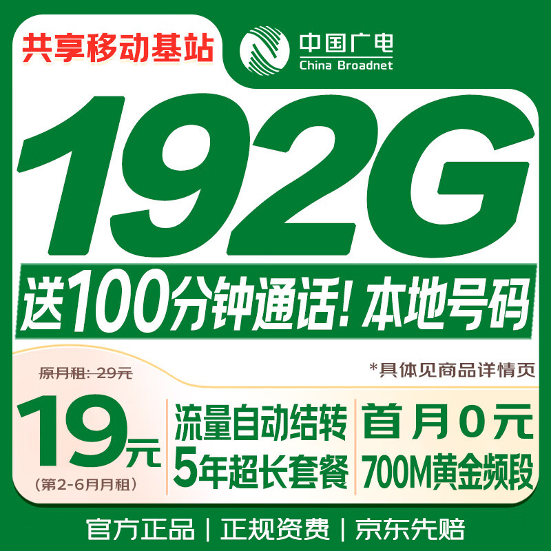 中国广电流量卡19元超低月租192G全国通用长期5G手机卡升卿电话卡大王月卡奔牛非永久