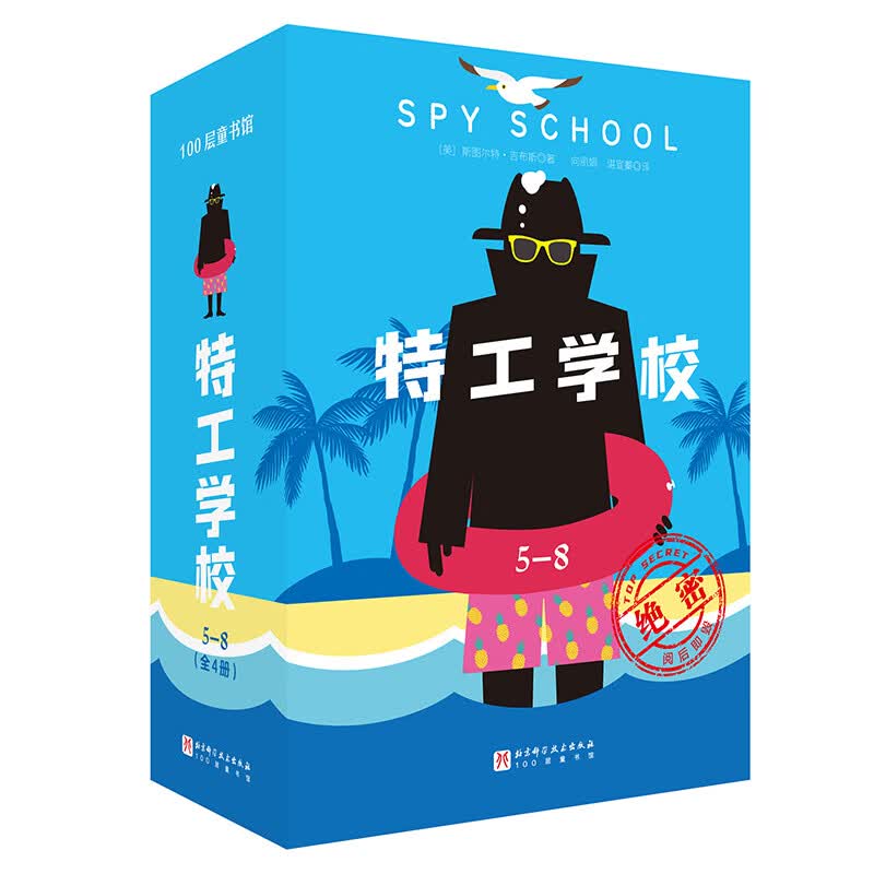 首发 特工学校 5-8全4册 儿童文学 冒险 励志好看的少儿文学 适读年龄8岁以上 特工学校 (5-8,全4册)