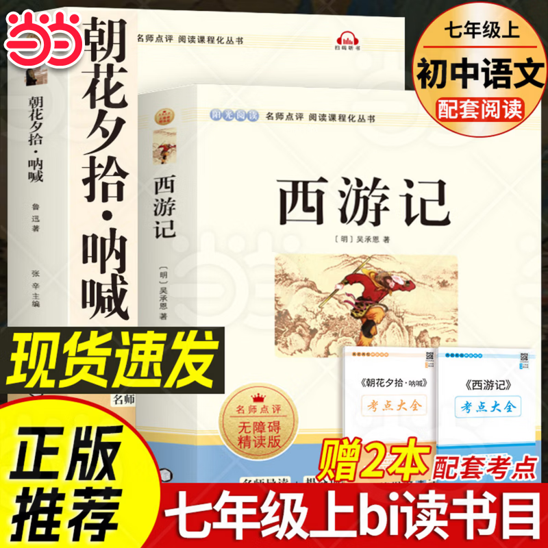 【当当正版】朝花夕拾 西游记 人教版教材配套阅读 朝花夕拾呐喊七年级上册必读 人民教育出版社教材配套阅读 初中版名著初一必读课外书目初中生读物课外阅读书籍正版原著完整版无删减 【七年级上册单本】朝花夕