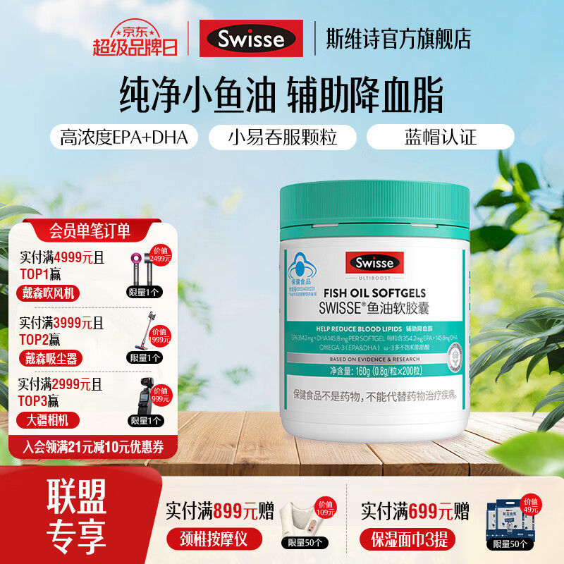 斯维诗 高浓度深海鱼油 200粒/瓶 券后实付135元 稳血脂 - 线报酷