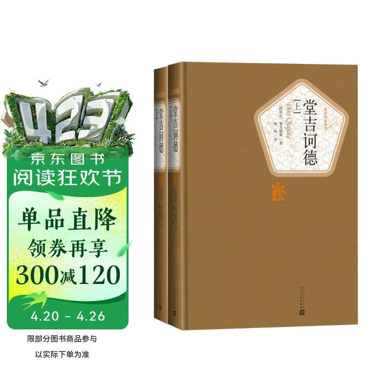 名著名译精装：杨绛译：堂吉诃德（套装上下册） 小说