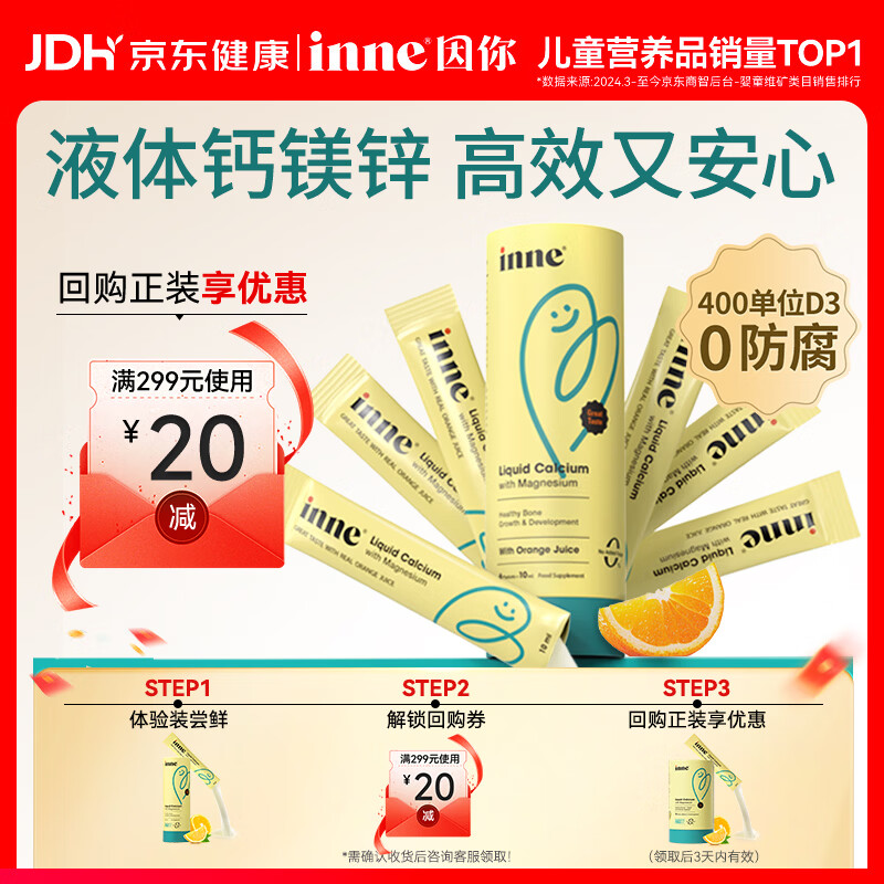 Inne因你钙镁锌小金条液体钙儿童钙维生素d3婴儿宝宝6条体验装香橙味