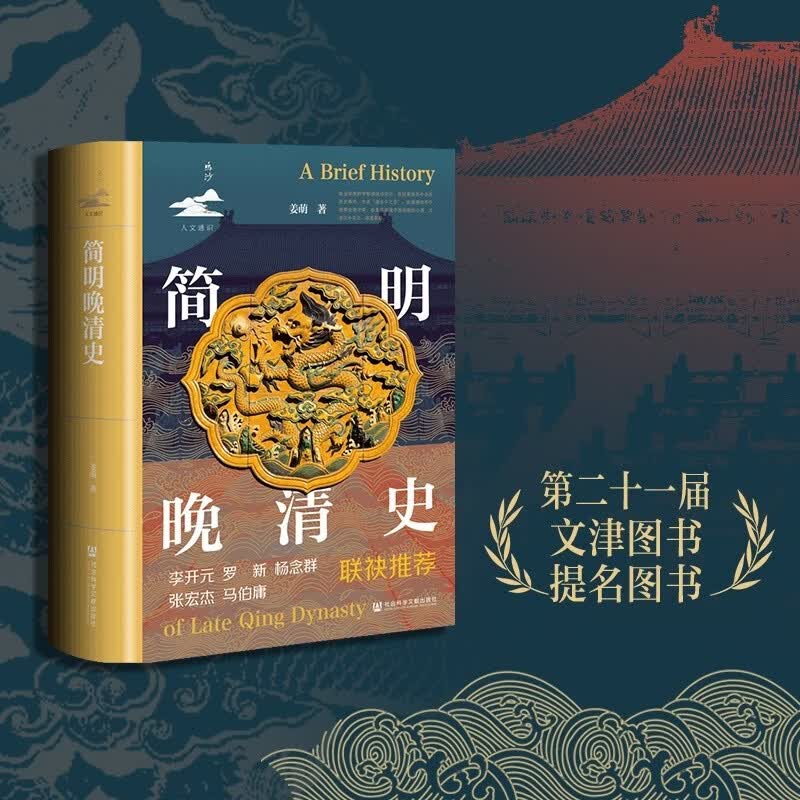 简明晚清史 1799-1912 多图四色印刷 鸣沙丛书 姜萌作品 清中后期嘉庆至溥仪的历史脉络 全书728页  第二十一届文津图书奖提名图书《简明晚清史》