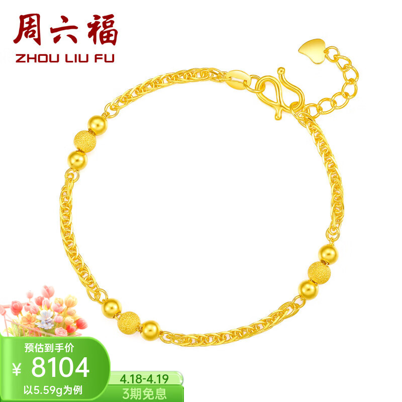 周六福（ZLF）    黄金金手链女款足金999串珠相守相恋 计价 16+2cm尾链- 5.59g
