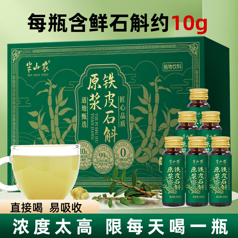 半山农铁皮石斛原浆300ml 霍鲜榨口服液瓶装山送长辈滋补营养品高端礼盒