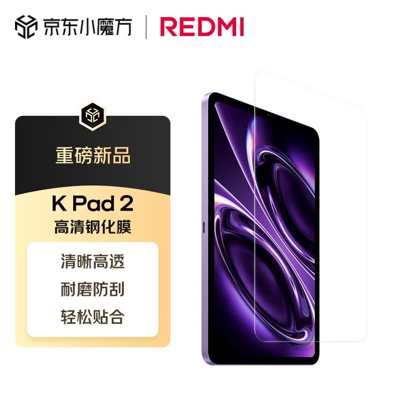 小米（MI）平板电脑 官方原装配件 高清钢化保护膜 适配REDMI K Pad 2系列