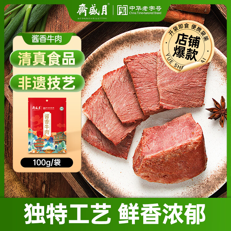月盛斋酱香牛肉100g开袋即食熟食卤味零食下酒菜特产清真牛肉方便速食
