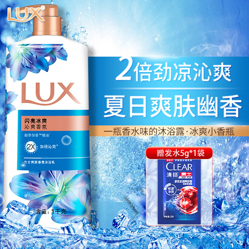 力士（LUX）沐浴露幽莲魅肤沐浴乳30小时持久留香男女士通用家庭装大容量正品 闪亮冰爽1kg【超值单瓶】+赠洗发水5g