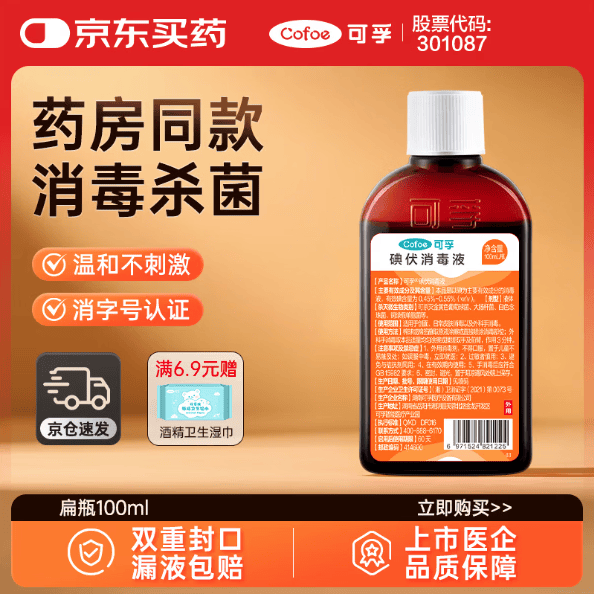 可孚 碘伏消毒液婴儿小瓶家用皮肤伤口消毒碘酒喷剂非喷雾 扁瓶100ml