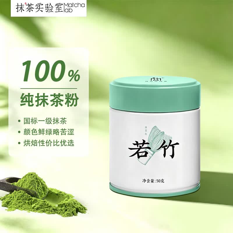 抹茶实验室纯抹茶粉若竹50g罐装烘焙冲饮拿铁饮品国产国标一级