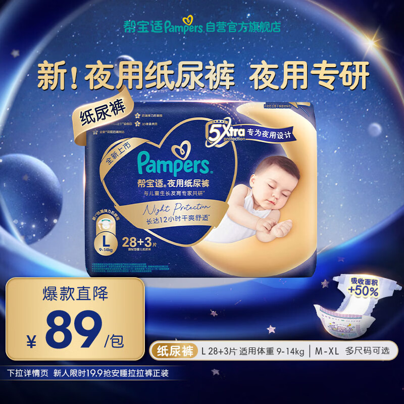 帮宝适夜用专研安睡纸尿裤婴儿尿不湿超薄透气防漏安睡一整夜L28+3