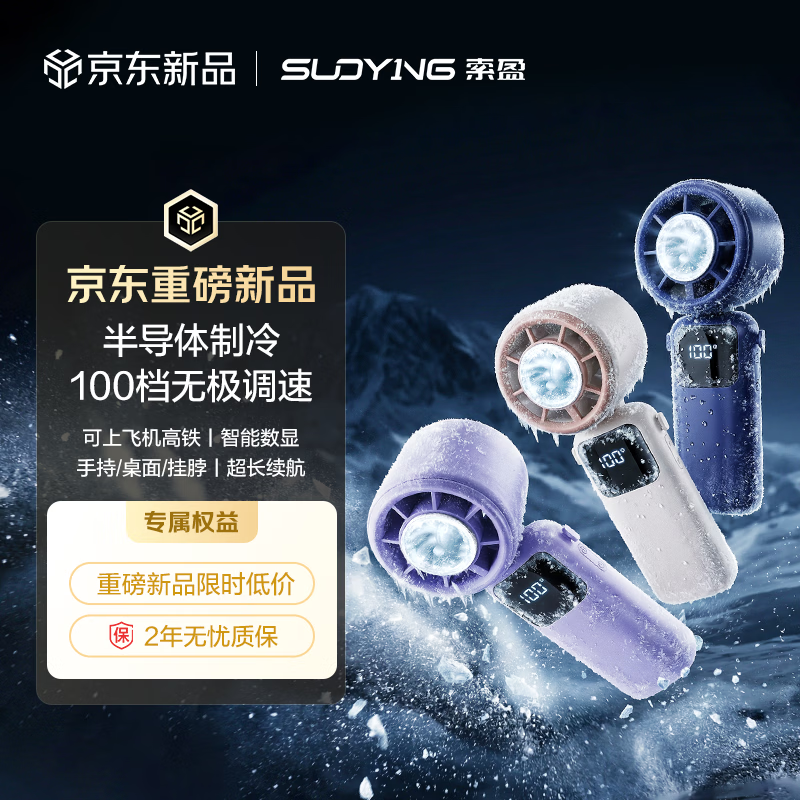 索盈【半导体制冷】手持风扇小型桌面宿舍挂脖床上静音散热usb充电超长续航户外随身携带涡轮增压便携