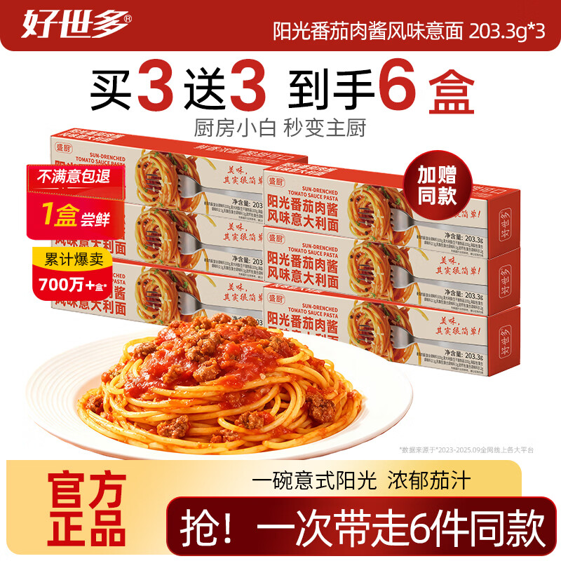 好世多风味意大利面番茄肉酱203g盒装速食即食儿童早晚餐家用餐桌必备 【番茄肉酱】风味意面 203.3g*3盒