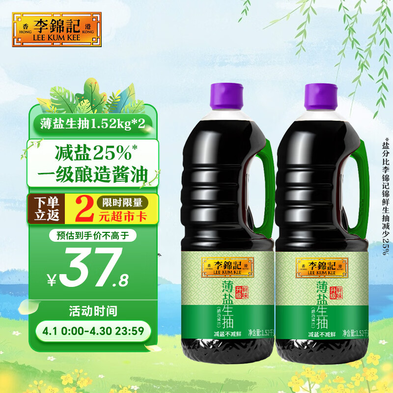李锦记薄盐生抽1.52kg*2【减盐 一级】健康更安心 控盐点蘸拌灼酱油