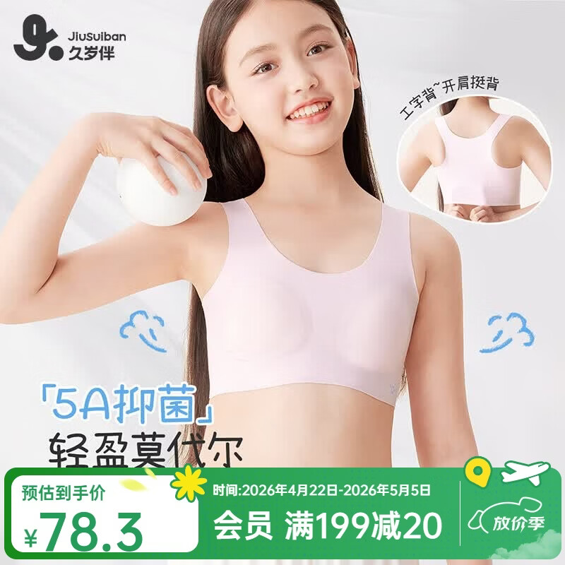 久岁伴二阶段初中少女【无痕莫代尔】发育期文胸柔软防走光工字背心内衣 浅粉（2 阶段12-15岁初中杯） 75A 建议70-85斤 京东折扣/优惠券