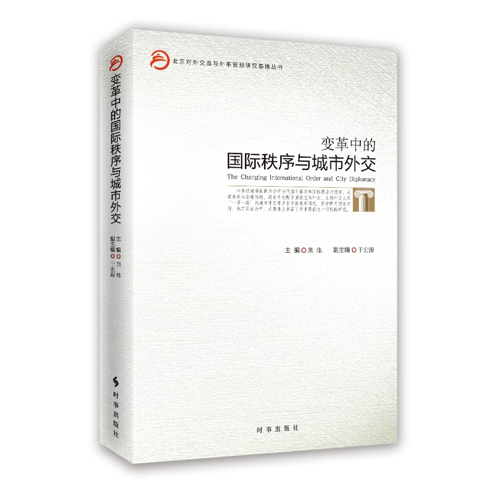 变革中的国际秩序与城市外交